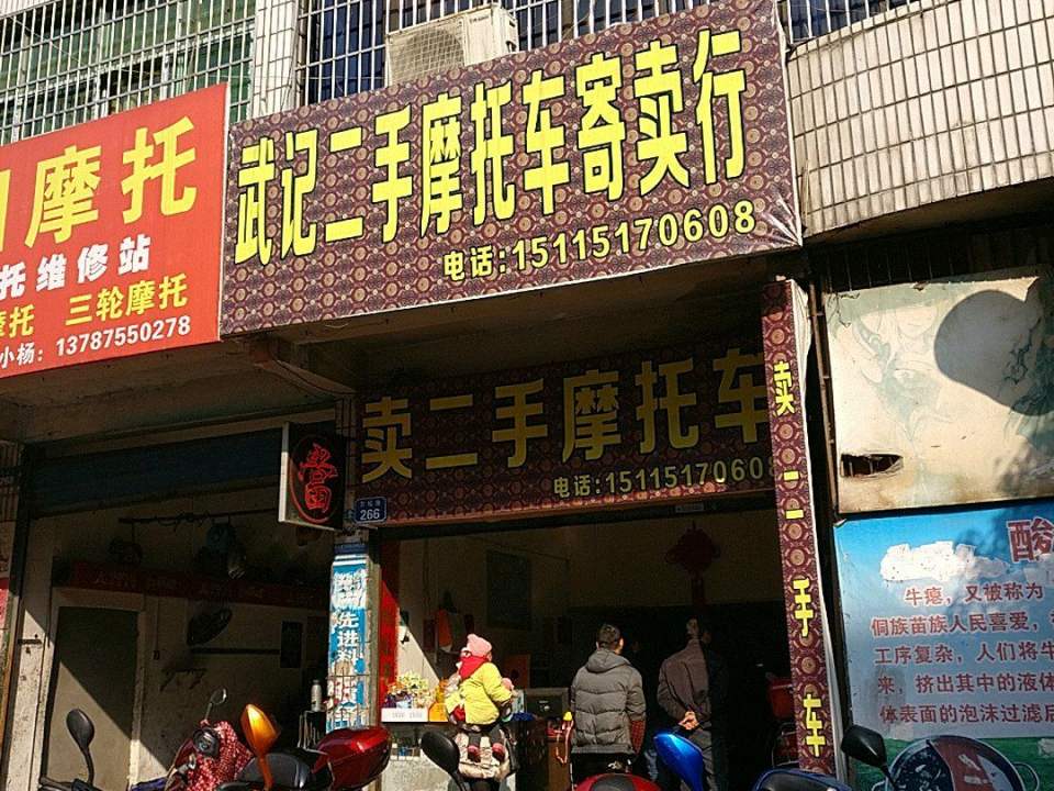 武记二手车行