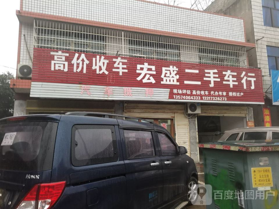 宏盛二手车行(玉兰南路)