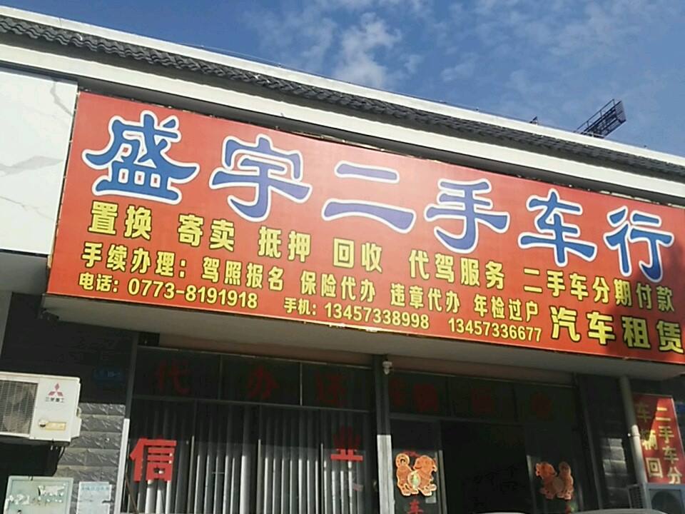 盛宇二手车行