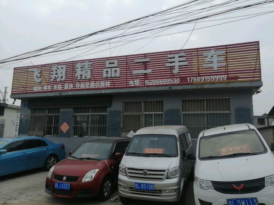 飞翔精品二手车