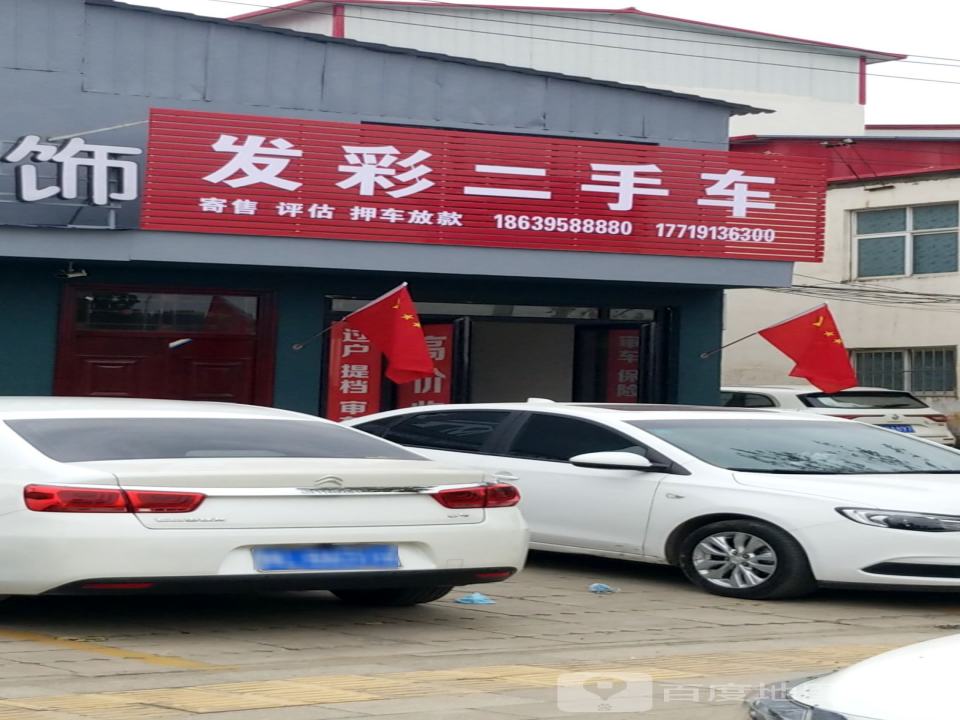 发彩二手车