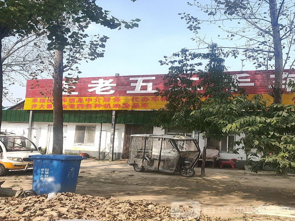 王老五二手车信息部