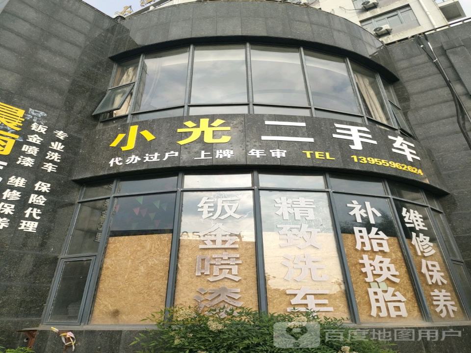 小光二手车