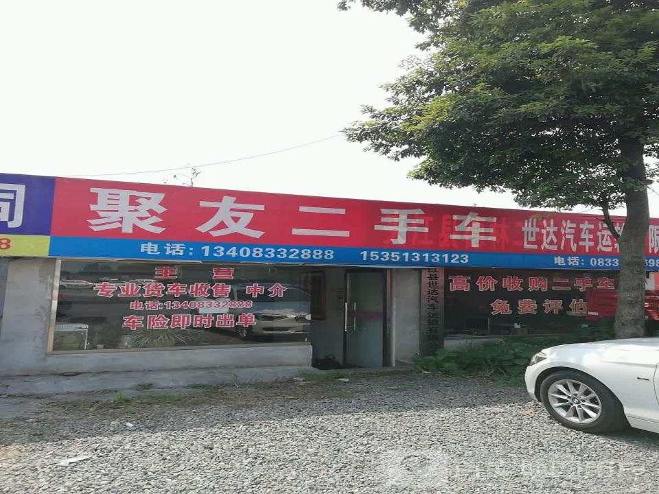 聚友二手车(G245)