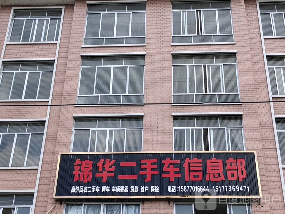 锦华二手车信息部