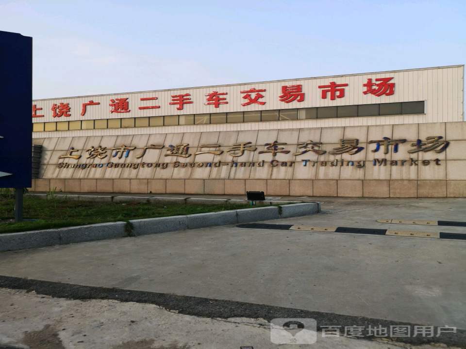上饶市广通二手车交易市场