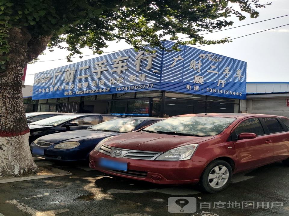 广财二手车展厅