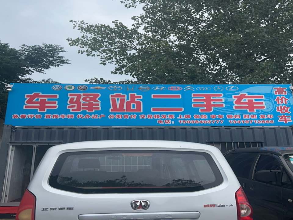 车驿站二手车