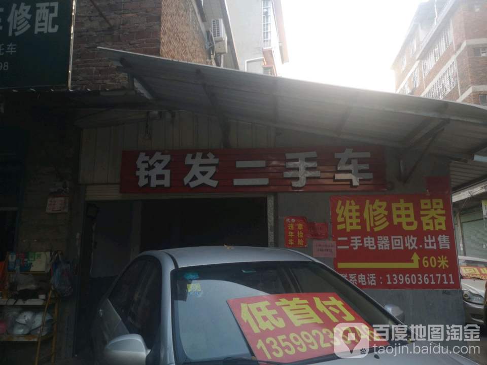 铭发二手车行