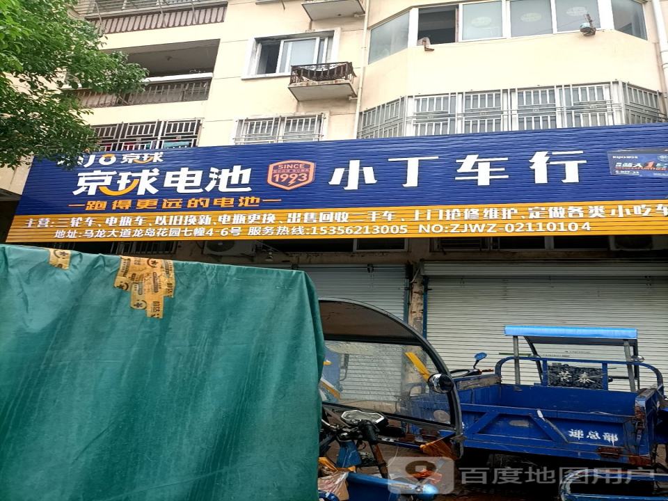 小丁车行(马龙路店)