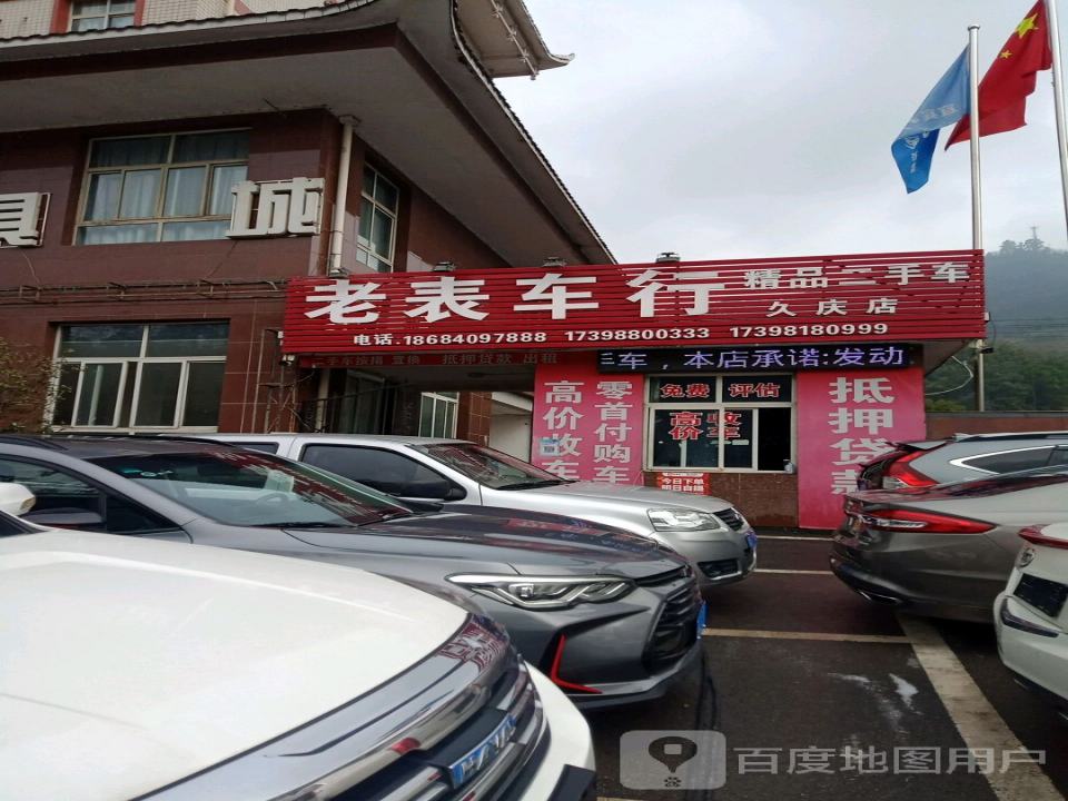 老表车行(G547)