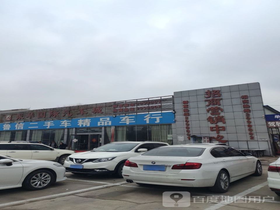 鲁信二手车精品车行