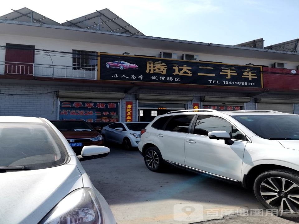 腾达汽修