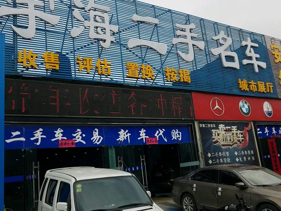 宇海二手车