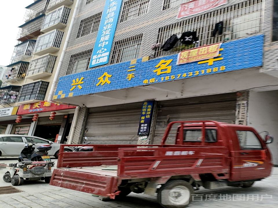 兴众二手名车