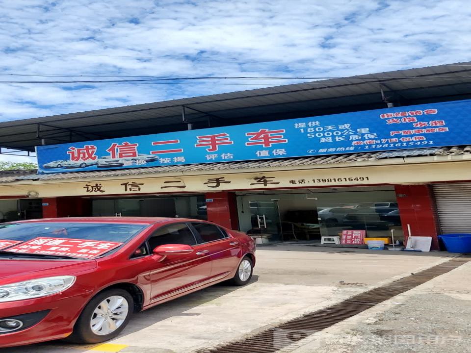 诚信二手车(G108)