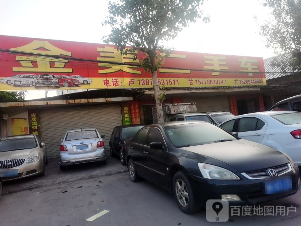 金美二手车