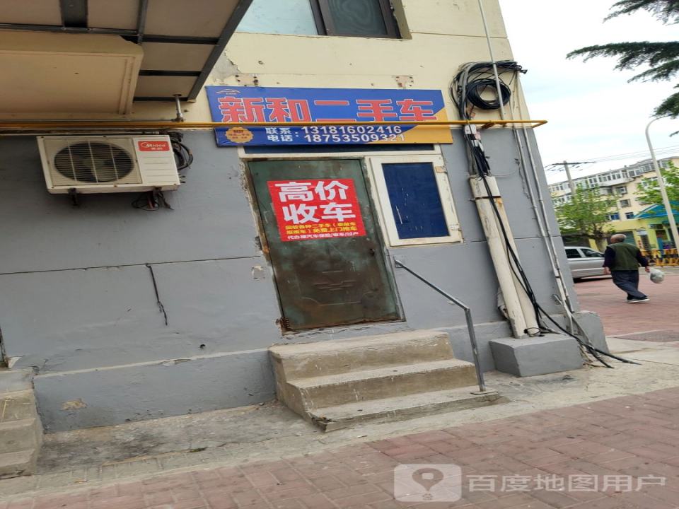 新和二手车