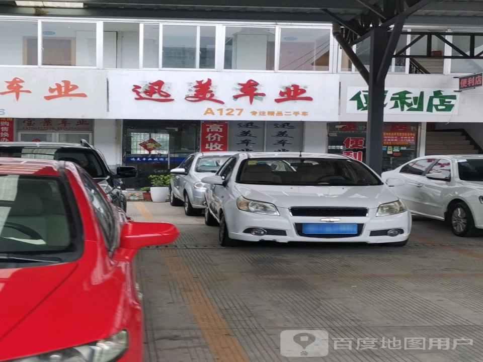 迅美车业