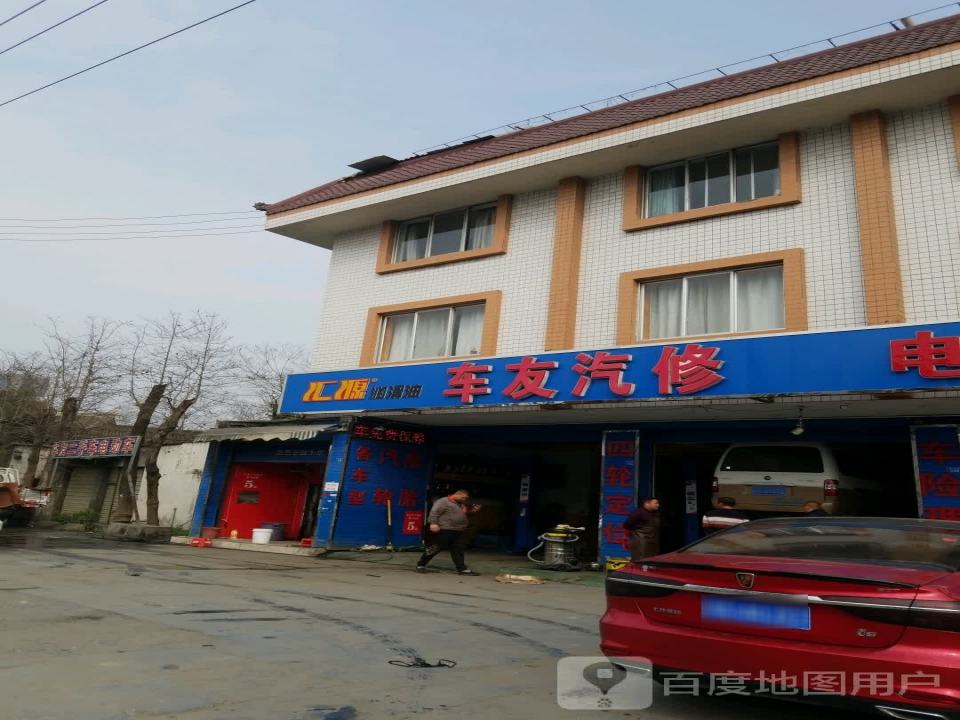 车友汽修(繁江南路店)