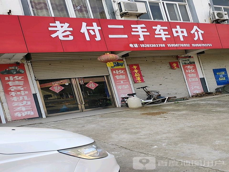 老付二手车中介