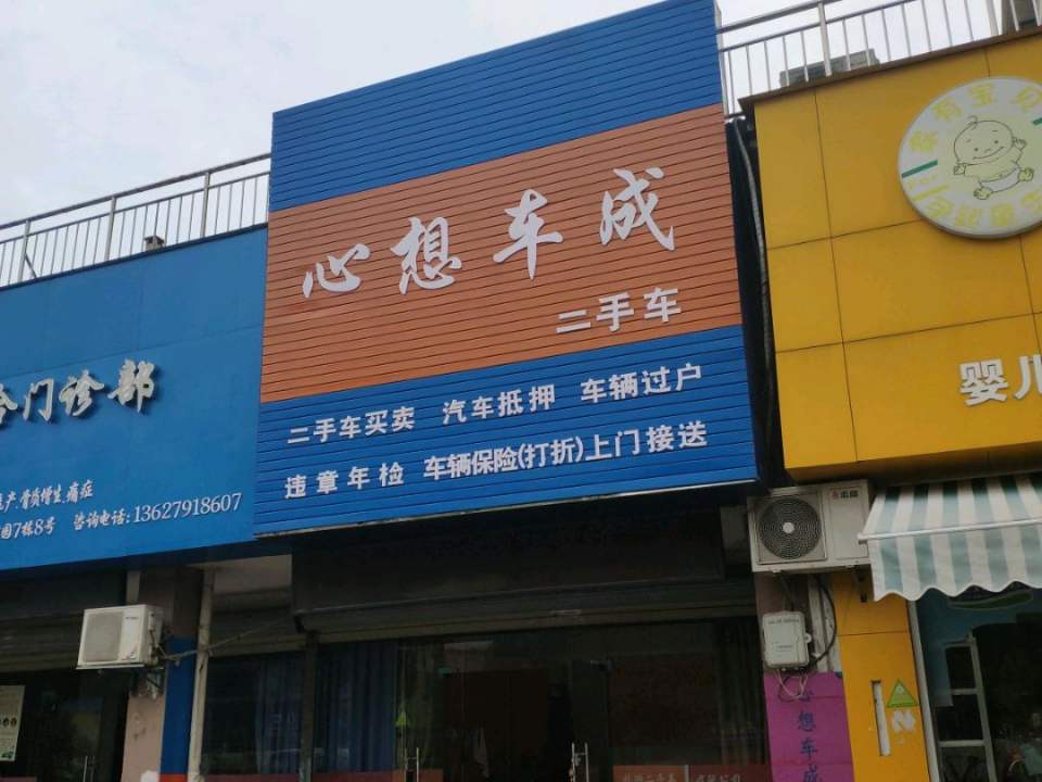 心想车成二手车