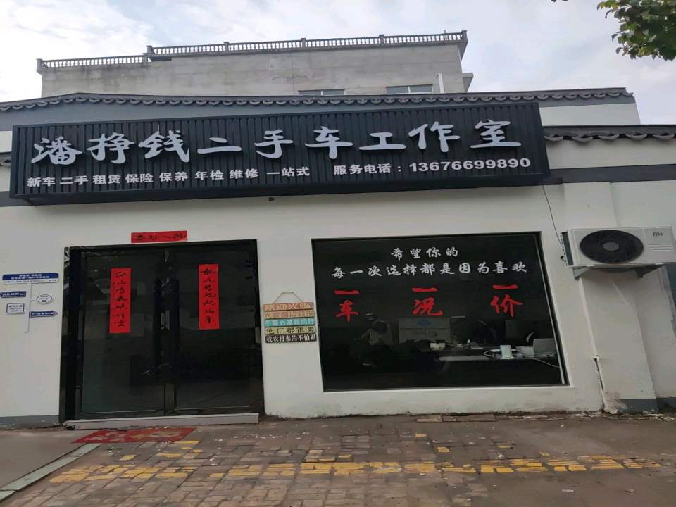潘挣钱二手车工作室