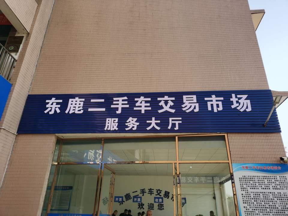 东鹿二手车