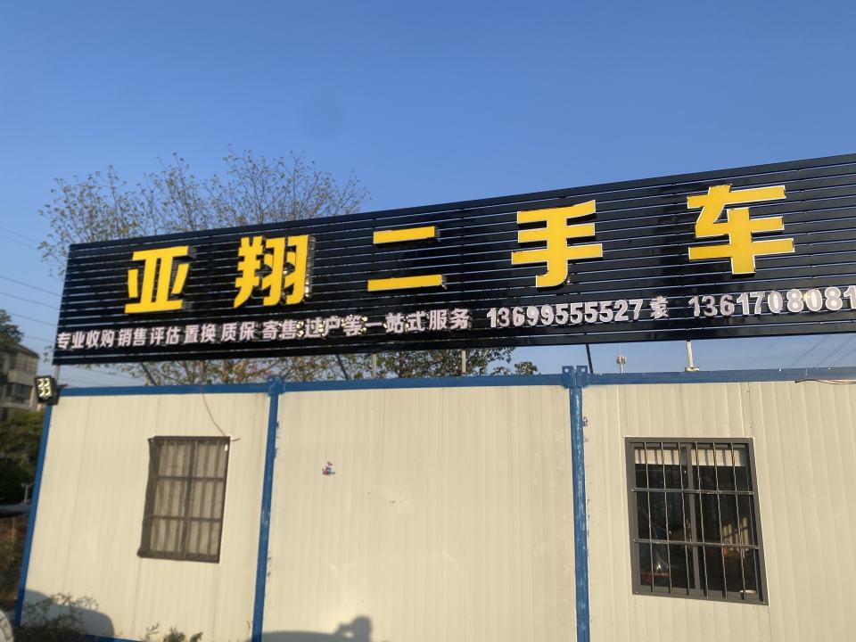 亚翔二手车