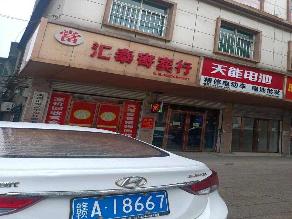 汇泰寄卖行