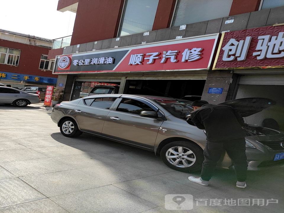 顺子汽修