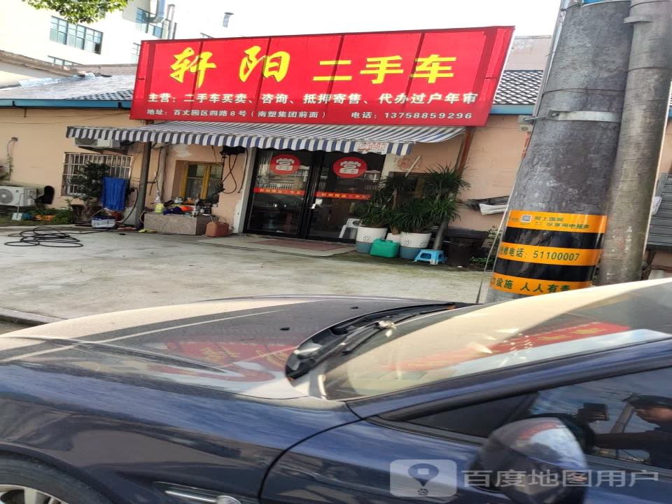 轩阳二手车