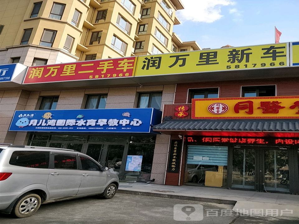 润万里汽车文化广场