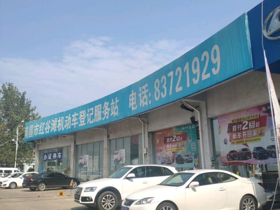 南昌市红谷滩机动车登记服务站