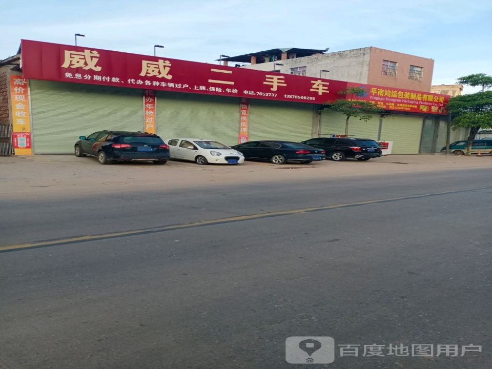 平山镇威威二手车