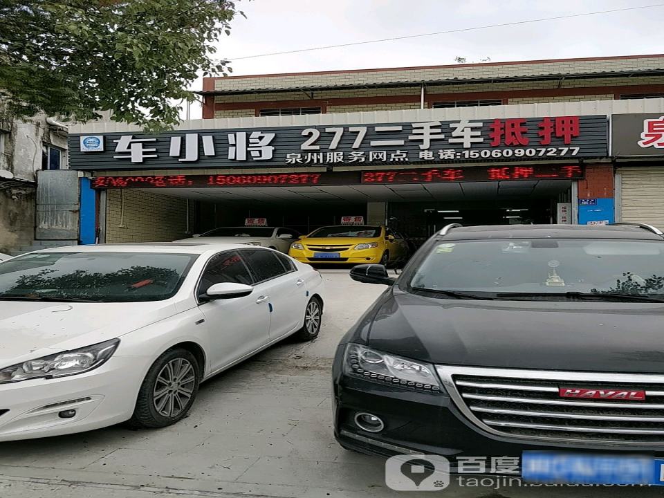 277二手车抵押(泉州服务网点)