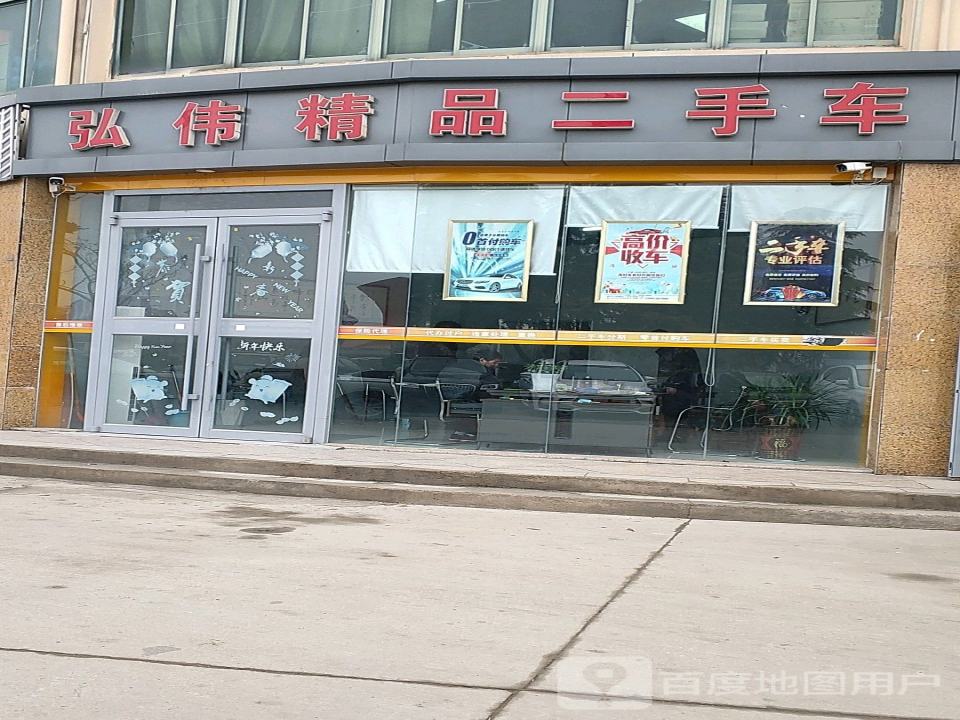 弘伟精品二手车