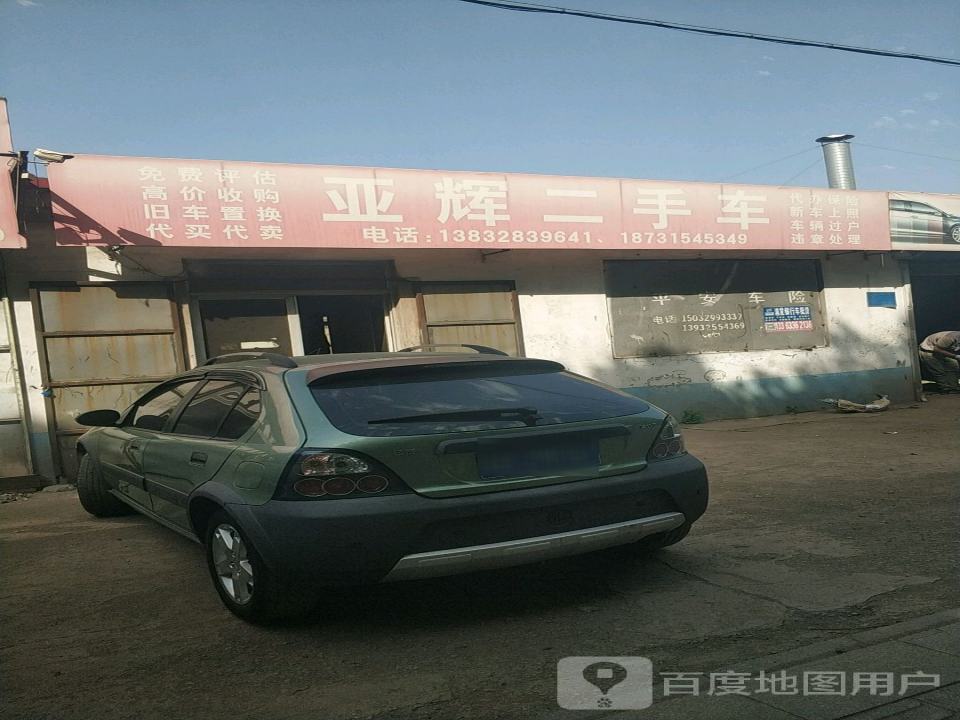 亚辉二手车