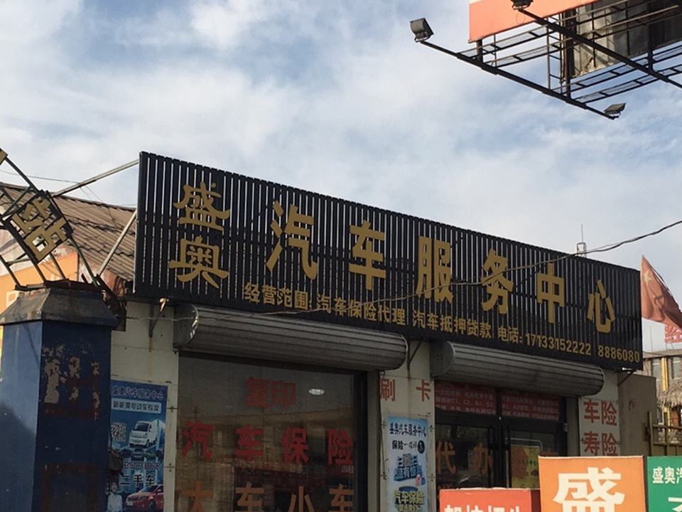 盛奥汽车服务中心