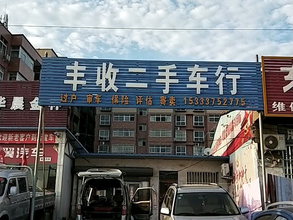 丰收二手车行
