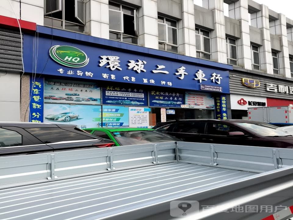 环球二手车行