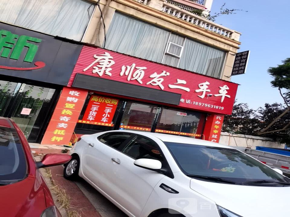 康顺发二手车
