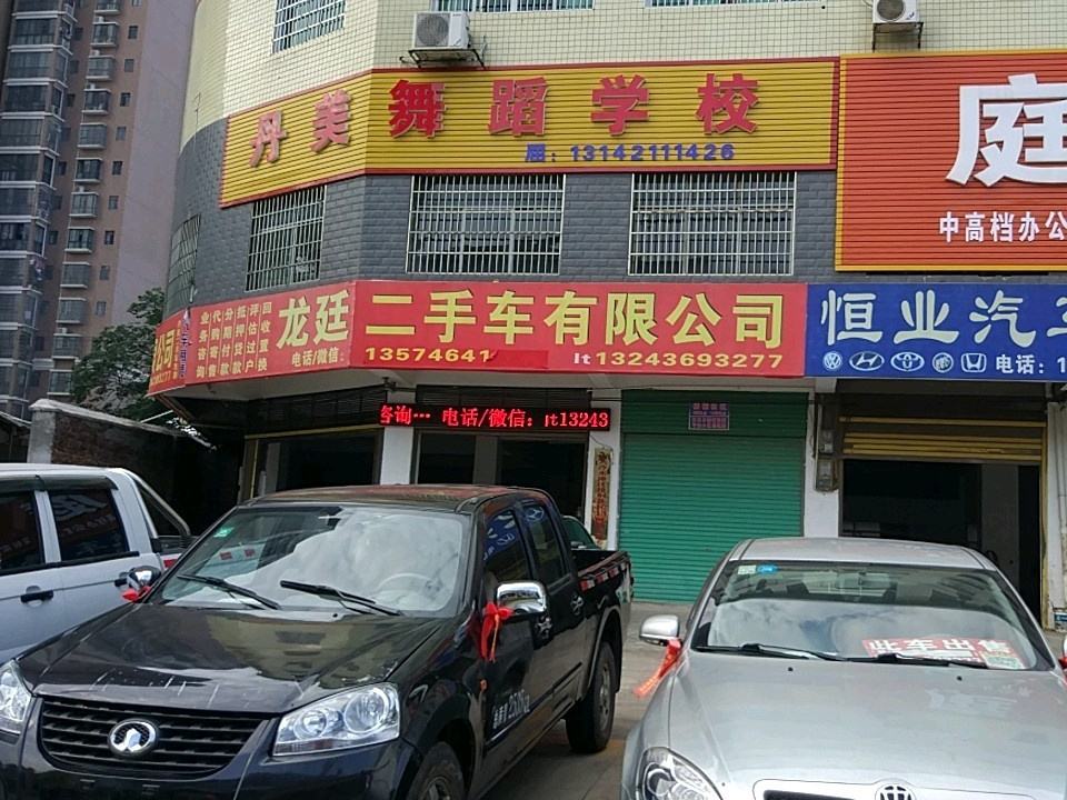龙廷二手车有限公司