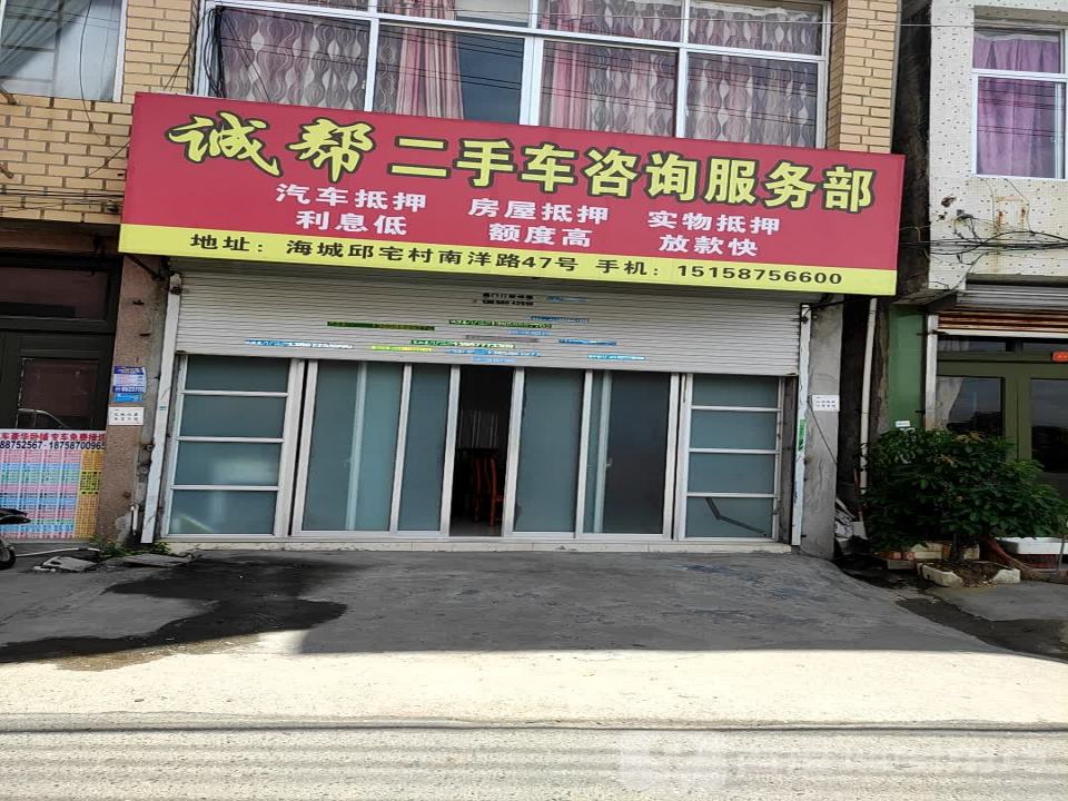诚帮二手车咨询服务部