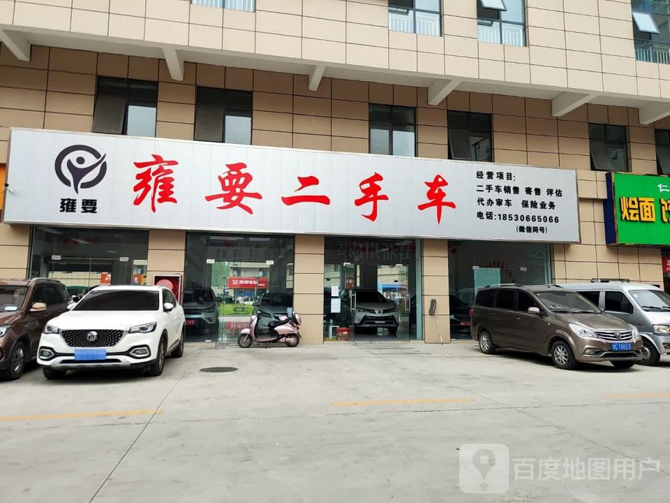 雍要二手车