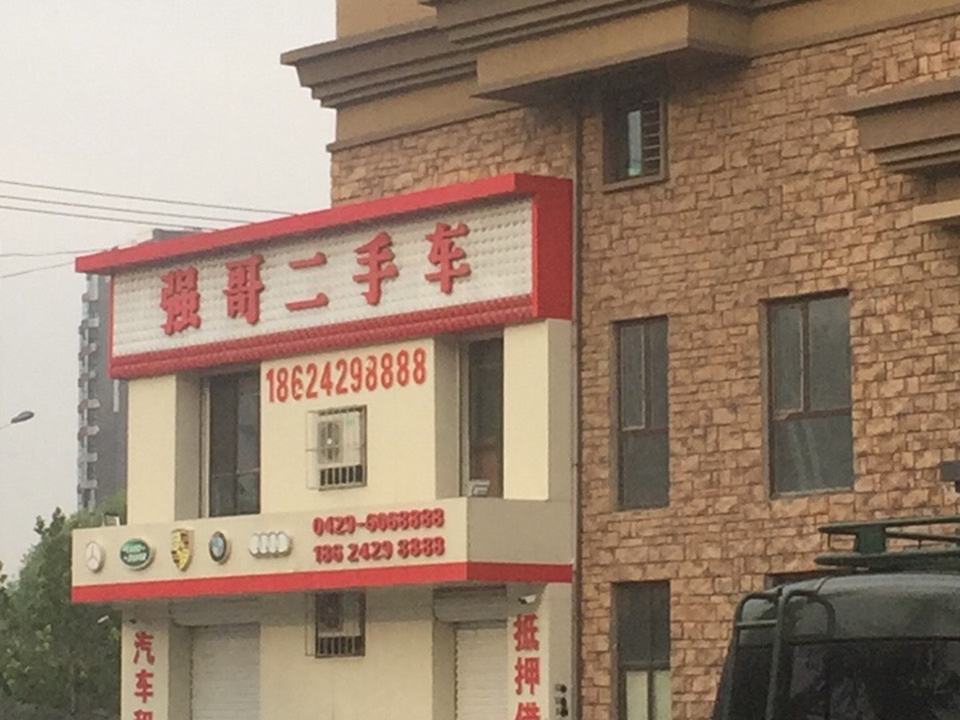 强哥二手车(北河路)