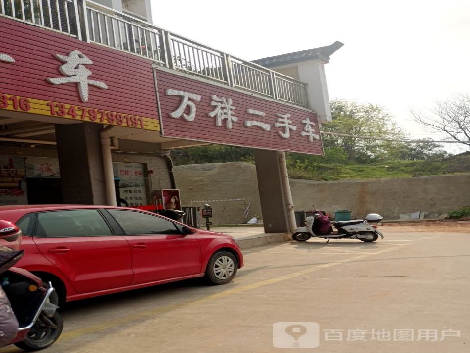 万祥二手车