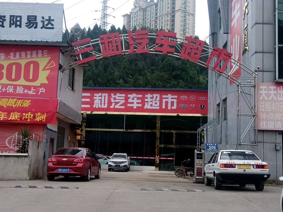 三和二手车