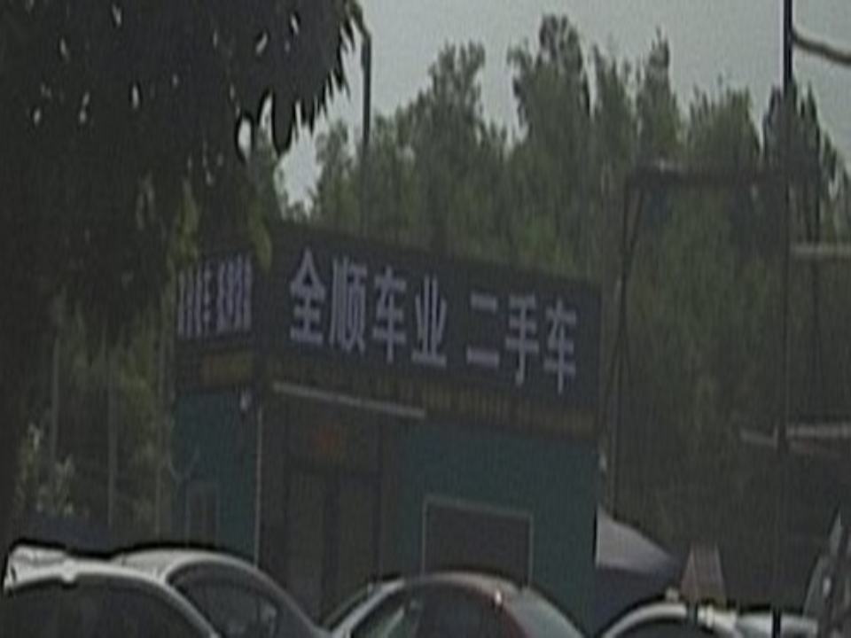 全顺车业二手车
