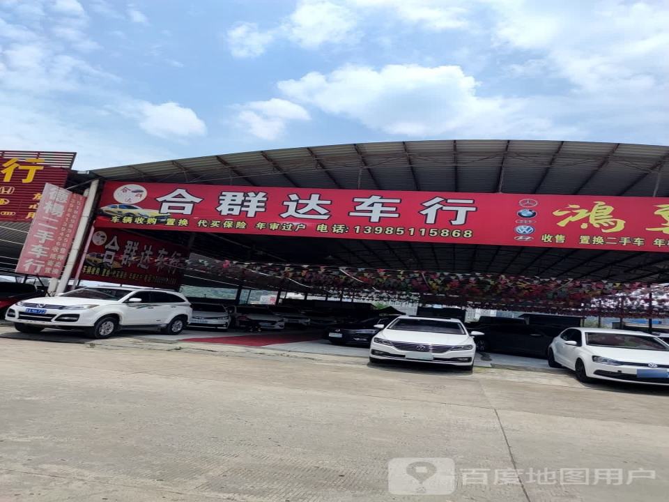 合群达车行